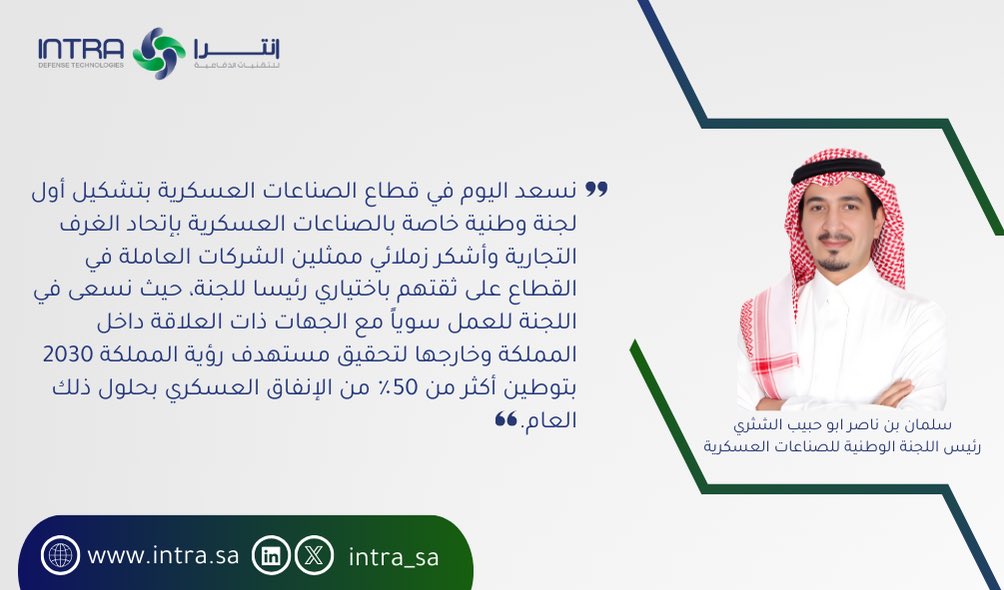 Intra_sa's tweet photo. تتقدم #شركة_انترا_للتقنيات_الدفاعية بخالص التهاني والتبريكات لرئيس مجلس إدارة الشركة الاستاذ سلمان بن ناصر ابو حبيب الشثري لإنتخابه رئيساً للجنة الوطنية للصناعات العسكرية.

تمنياتنا له بالتوفيق https://t.co/ATQLjU41Vl