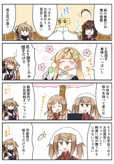 お花見で見たいもの
#艦これ 
