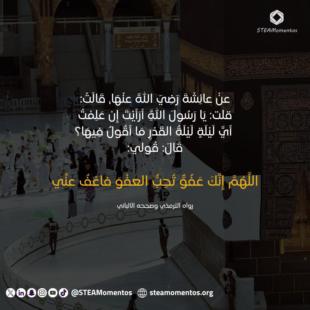 STEAMomentos's tweet photo. عنْ عائِشَةَ رَضِيَ اللَّه عنْهَا، قَالَتْ: كَانَ رَسُولُ اللَّهِ ﷺ يَجْتَهِدُ فِي رَمضانَ مَالا يَجْتَهِدُ في غَيْرِهِ، وَفِي العَشْرِ الأَوَاخِرِ منْه مَالا يَجْتَهدُ في غَيْرِهِ" رواهُ مسلمٌ.

#العشر_الأواخر https://t.co/h7gCwGjBo1