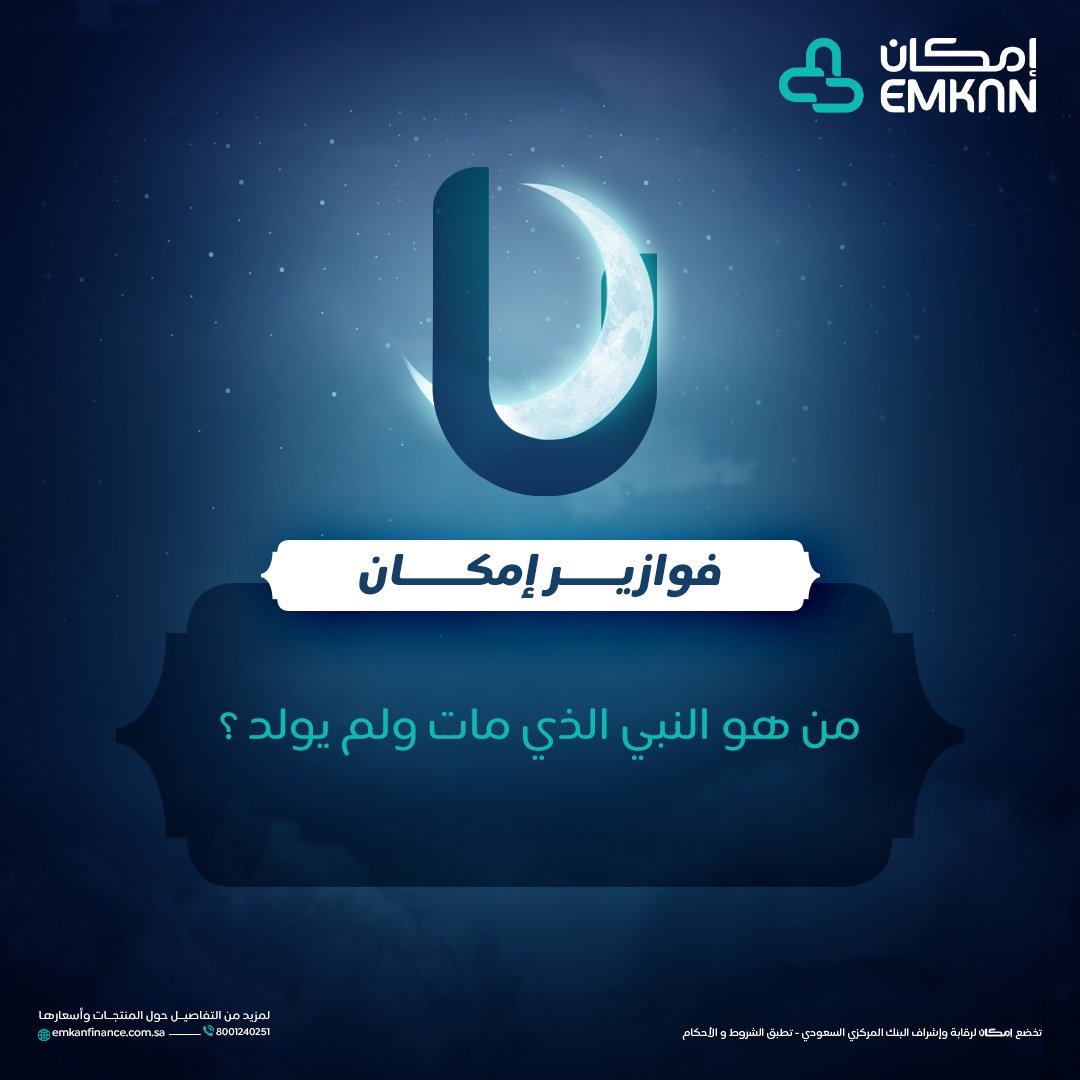 Emkan's tweet photo. مافيه أسهل من كذا 😉
جاوب معنا ولك قسيمة شرائية من رسال! 🤩🛍️

💠الفائز الأول قسيمة بقيمة 500 ريال 
💠الفائز الثاني قسيمة بقيمة 200 ريال
💠الفائز الثالث قسيمة بقيمة 100 ريال

الشروط: تابعنا + لايك + ريبوست 😎
#فوازير_إمكان 🌙 https://t.co/0M8kLwVsvA