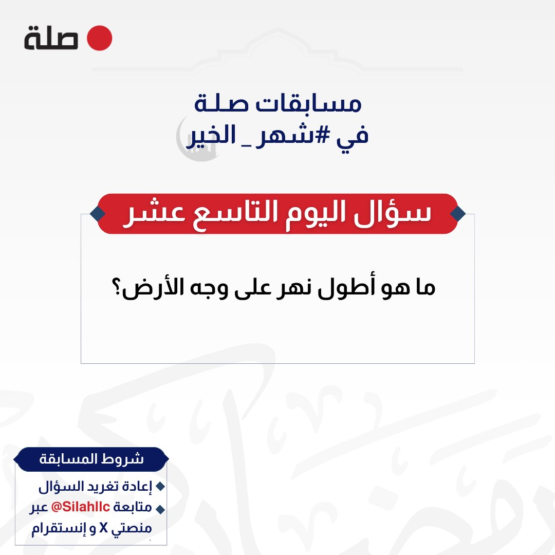 مسابقة #صلة_الرمضانية
1️⃣9️⃣: ما هو أطول نهر على وجه الأرض؟

📑 اطّلع على الشروط في الصورة
🏅 السحب غداً الساعة ٩ مساءً

حظًا موفقًا للجميع 👏
#جوائز #مسابقات #رمضان #السعودية #صلة #مسابقة #عشر_الاواخر