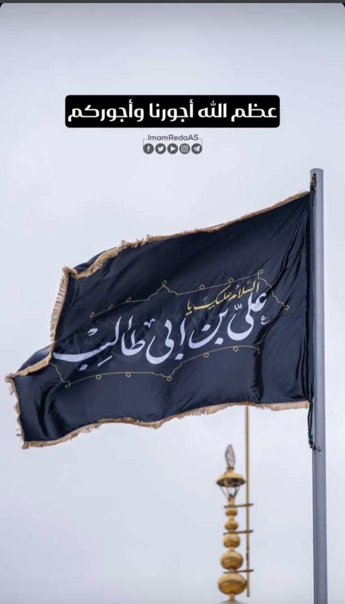 تهدمت والله أركان الهدى و أنفصمت والله العروة الوثقى مات عليا المرتضى 🖤