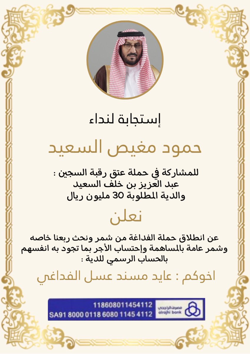 bn_asal's tweet image. انطلاق حملة الفداغة من شمر
لعتق رقبة #عبدالعزيز_خلف_الشمري .