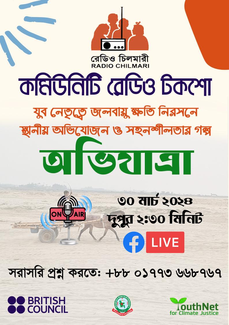 📻 Community radio is a tool for amplifying local voice and promoting locally-led adaptation. Join us under #YouAdapt for a Radio Talkshow featuring local government, youth leaders, & women from Char YouthNet to share our adaptation journey. Tomorrow at 3:30 PM on Radio Chilmari.