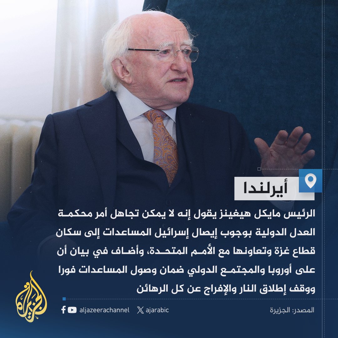 رئيس #أيرلندا: لا يمكن تجاهل أمر محكمة العدل الدولية بوجوب إيصال إسرائيل المساعدات إلى غزة
#حرب_غزة