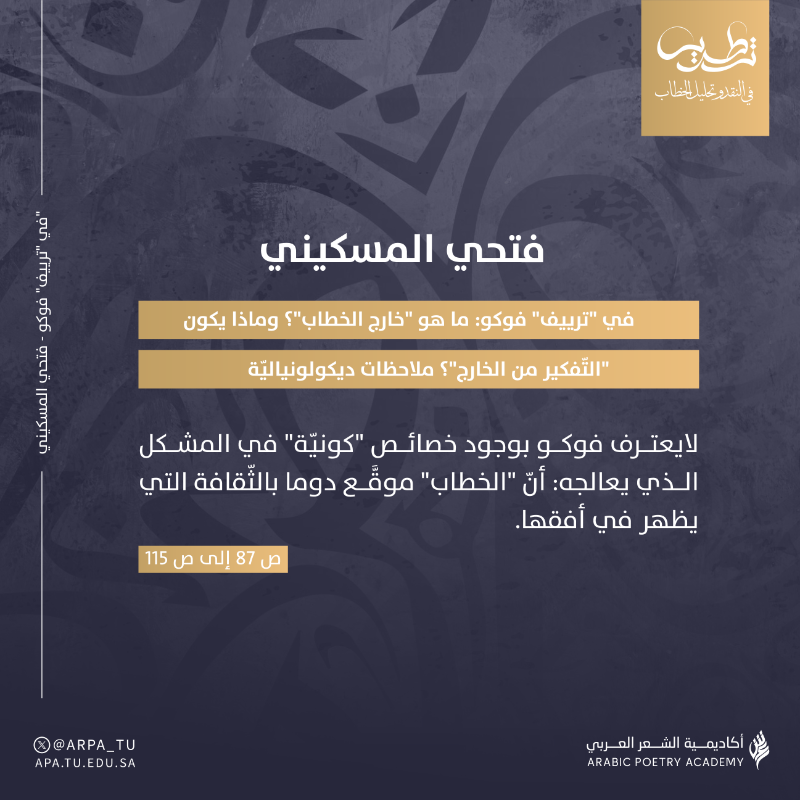 KFA_APA's tweet photo. في العدد الثاني من ⁧#تطريس⁩ ..
فتحي المسكيني يكتب: في "ترييف" فوكو: ما هو "خارج الخطاب"؟ وماذا يكون "التّفكير من الخارج"؟ ملاحظات ديكولونياليّة

⁧#أكاديمية_الشعر_العربي⁩