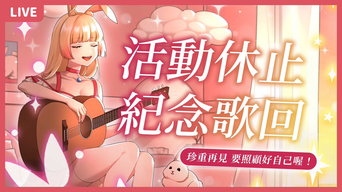 Uta_Vtuber's tweet photo. 〚 Sing🐰活動休止紀念歌回 〛

🎤 2024/3/30（六）21:00
【 舒4兔窩💝https://t.co/i7k72tSVSL 】

最後一次的開台通知，按下小鈴鐺讓他響徹雲霄吧。
無論未來去了哪裡，都會想起的這段美好相遇… 🌟

🗝️ #優音uta #歌枠｜最後星原創曲20:45首播！ https://t.co/pf7FTkVNt9
