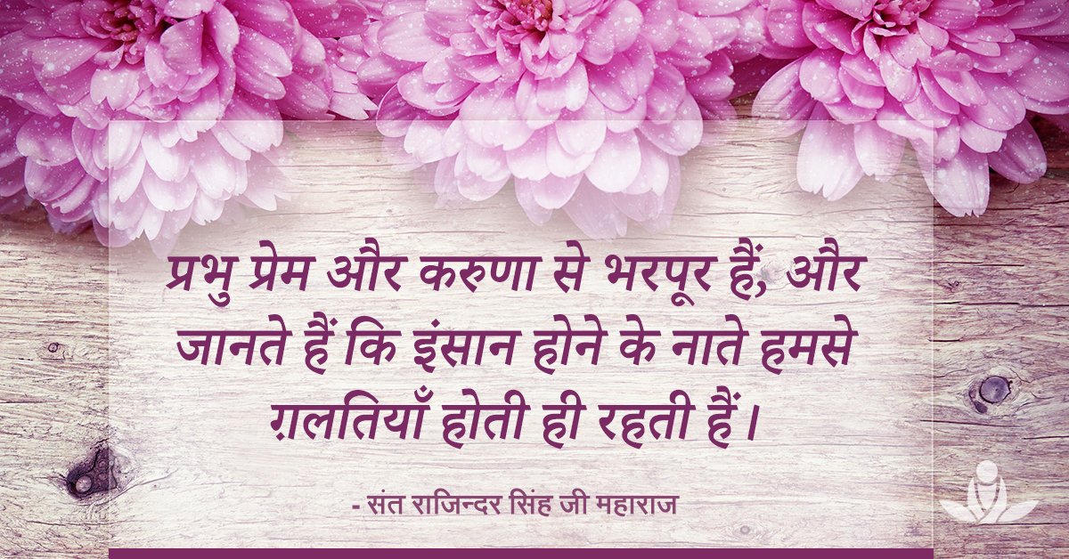 #EnlighteningQuoteOfTheDay #SpiritualQuotes #SantRajinderSingh #MasterRajinder #SantRajinderSinghJiMaharaj #SKRM #SawanKirpalRuhaniMission
#MindfulWednesday #WednesdayMantra #WednesdayMood