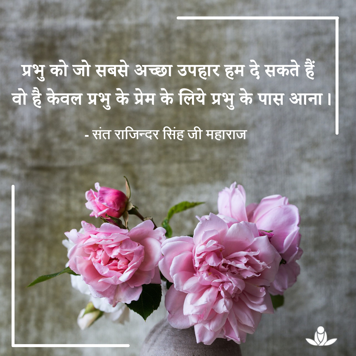 #EnlighteningQuoteOfTheDay #SpiritualQuotes #SantRajinderSingh #MasterRajinder #SantRajinderSinghJiMaharaj #SKRM #SawanKirpalRuhaniMission
#SaturdayQuotes #MindfulSaturday #SaturdayMantra