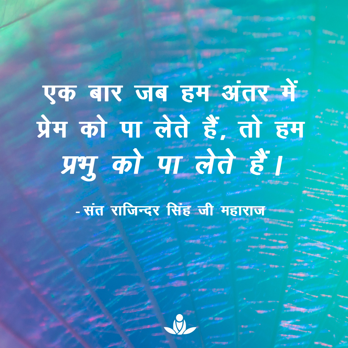 #EnlighteningQuoteOfTheDay #SpiritualQuotes #SantRajinderSingh #MasterRajinder #SantRajinderSinghJiMaharaj #SKRM #SawanKirpalRuhaniMission #MindfulWednesday #WednesdayMantra #WednesdayMood