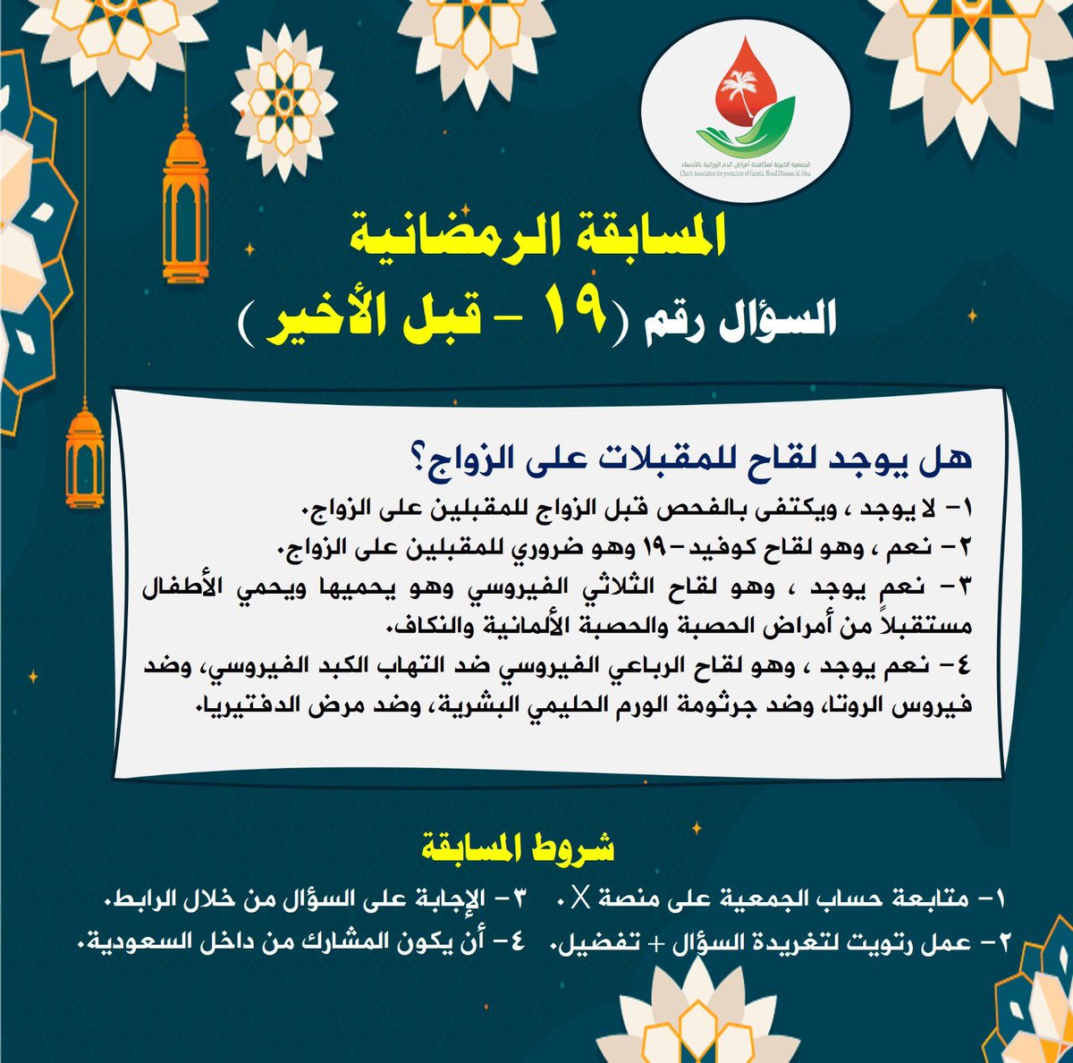 السؤال #التاسع_عشر للمسابقة

الإجابة من خلال الرابط التالي:

forms.gle/F6QtQGQr3uUxfh…
 #المسابقه_الرمضانيه_لجمعيه_امراض_الدم