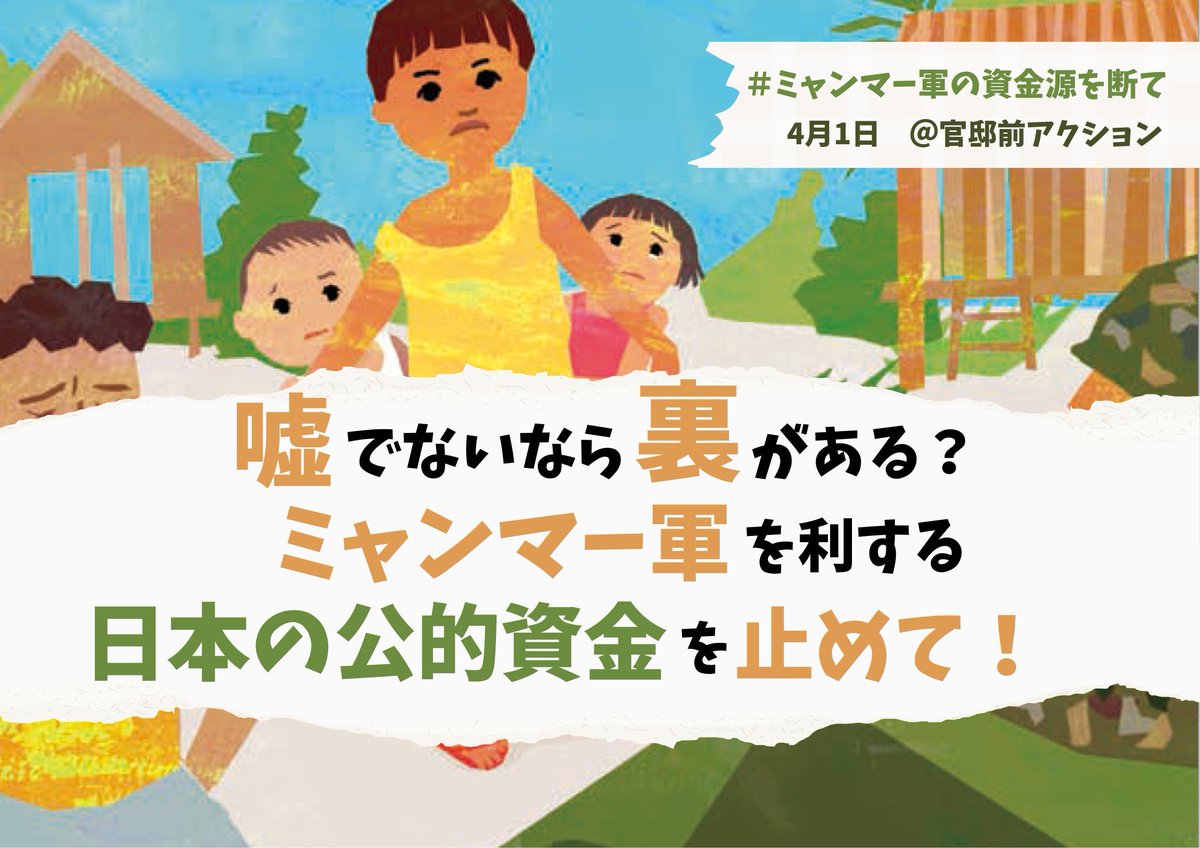 New event! 🗓️1st April 🕡6:30pm Jpn Time @FoEJapan_en Hold protest 'ミャンマー軍を利する日本の公的資金を止めて！' 'Stop Japanese public funds that benefit the Myanmar military!' Outside the prime minsters residence. #NoMoreBusinessWithTheMyanmarJunta foejapan.org/issue/20240326…