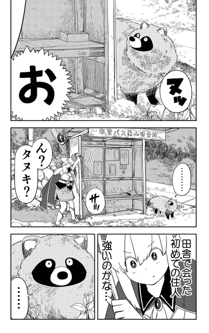 魔王様がタヌキしかいない田舎に来る話(4/5)【再】#漫画が読めるハッシュタグ#埼玉#タヌキ 