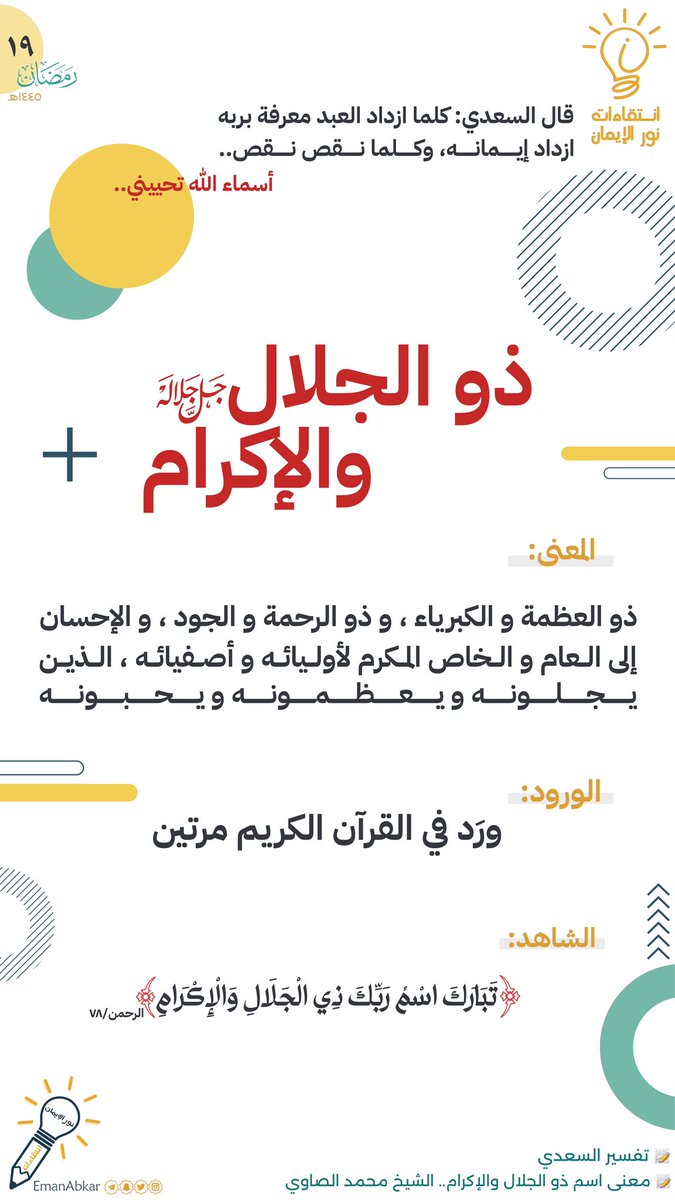 EmanAbkar's tweet photo. 🕊️ عن أنس رضي الله عنه قال، قال رسول اللَّهﷺ : (أَلِظُّوا بـ يا ذا الجلال والإكرام) رواه الترمذي

( أَلِظُّوا ): أي الزموا هذه الدعوة وأكثروا منها.
الجلال والإكرام : صفتان لله تعالى تجمعان الصفات المعتبرة في الألوهية والربوبية
#انتقاءات_نور_الإيمان 💡 https://t.co/QL1WsRevpF