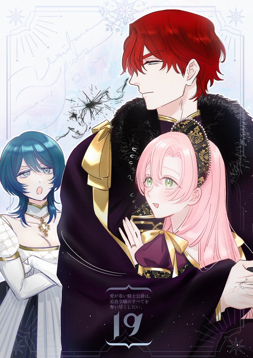 ⚔最新話🌹 「愛が重い騎士公爵は、追放令嬢のすべてを奪い尽くしたい