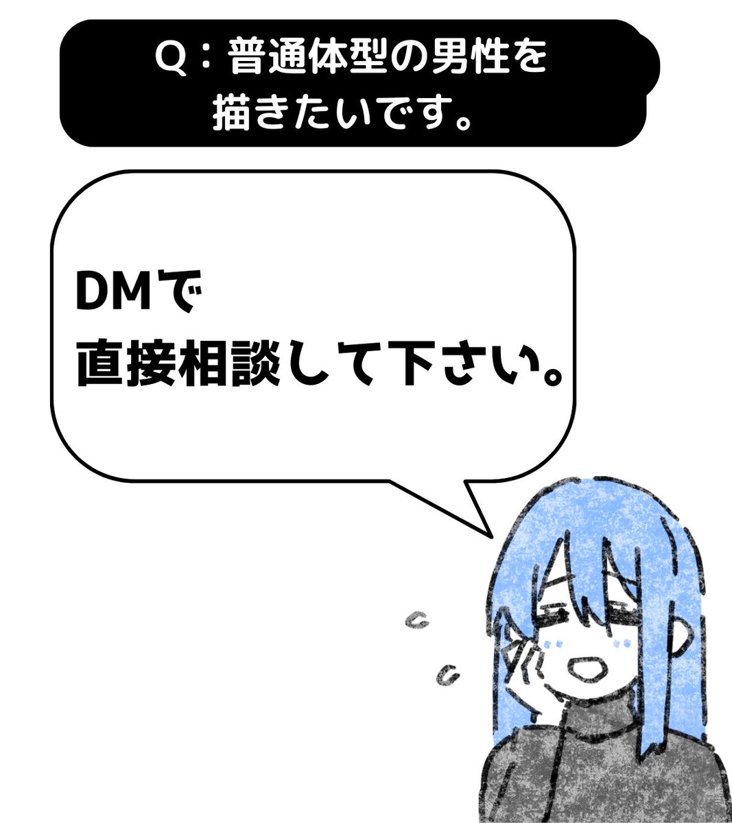 A:DMで直接相談して下さい。
➡https://t.co/4YcnKcfy76
➡https://t.co/d1ypf1Jxmq

「マシュマロで質問した者です」とコメント入れてDMで直接相談して下さい。
たぶん、描き分けの問題だと思いますが、どこで躓いているのかが気になります。… 