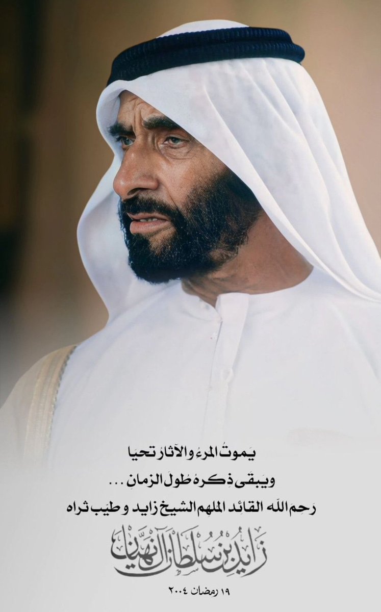 ad2030's tweet photo. اللهم إني أشهدك وأشهد ملائكتك وحملة عرشك وجميع خلقك بأن الشيخ زايد بن سلطان آل نهيان
كان نعم القائد وخير والد لشعبه
فأغفر له يارب واسكنه فسيح جناتك مع الشهداء والصديقين واكتبه عندك من الأبرار الصالحين 

#ذكرى_وفاة_الشيخ_زايد 
#الامارات https://t.co/imUREh9TI0