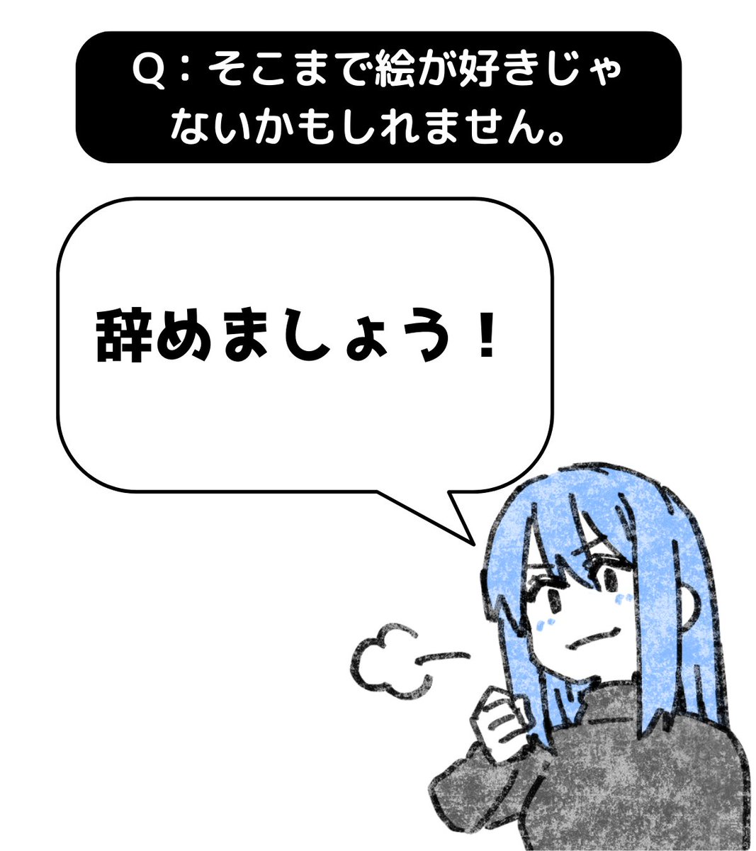 A:辞めましょう!
色んな事に興味が出てきたのは良いですね!
今回のような思考になったのは自己省察ができてる証拠だと思います。
別に後ろめたいことは無いので絵を辞めても良いと思いますよ。
だって、絵は描きたくなったらいつでも描けます。
「描かない=絵が嫌い」ではありません。…