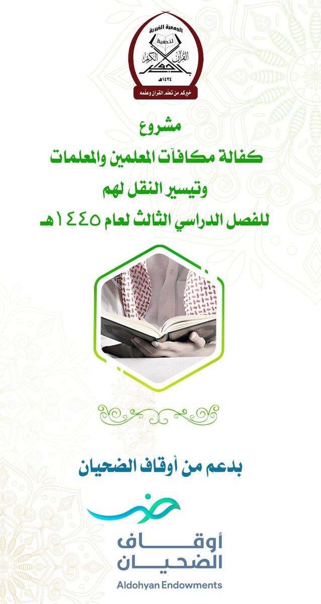 يتقدم رئيس وأعضاء جمعية تحفيظ القرآن الكريم بالأجفر بوافر الشكر  وجزيل الامتنان لـ #أوقاف_الضحيان 
على دعمهم السخي والغير مستغرب لمشروع كفالة المعلمين والمعلمات وتيسير النقل لهم للفصل الدراسي الثالث ١٤٤٥هـ .
نسأل الله تعالى أن يجعل ماقدموه في ميزان حسناتهم.