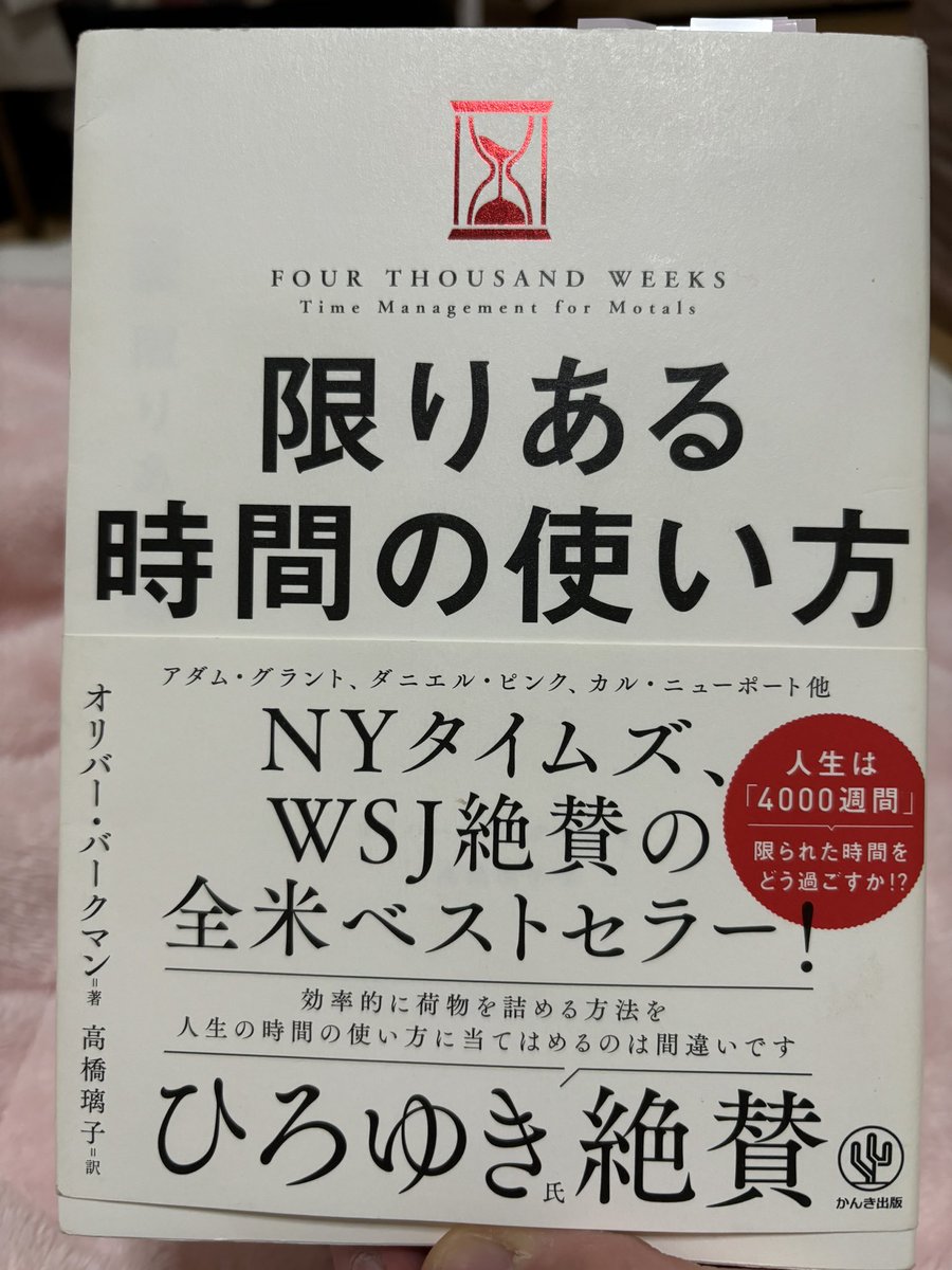 【読書記録　その23】
4000週間という限られた人生の中で、人は何をすべきなのか🤔「時間を使う」ことの本質は「重要なことに取り組む」ことだと実感。やりたいことを全て成し遂げることは不可能なのだから、その中から特に重要なことを見極め、選択する👀
時間に対する見方が変わりました！

#読書