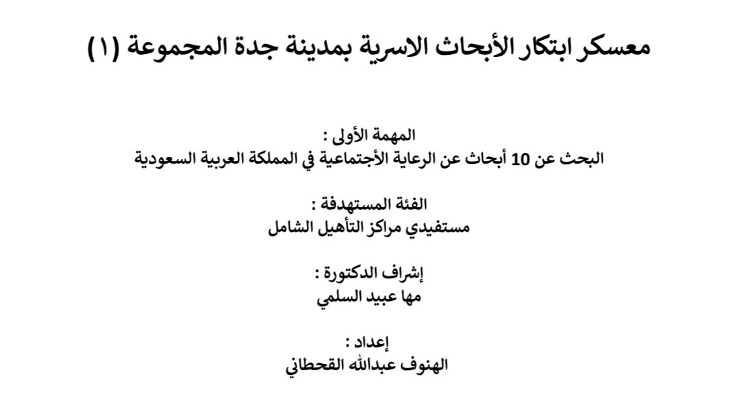Maha_Alsalami's tweet photo. It's truly wonderful to be on a journey with individuals who embody the spirit of innovation and creativity in the research field. I've had the pleasure of accomplishing the first tasks in the Family Research Innovation Camp. Some pictures capturing this remarkable achievement https://t.co/MRW4uOkemV