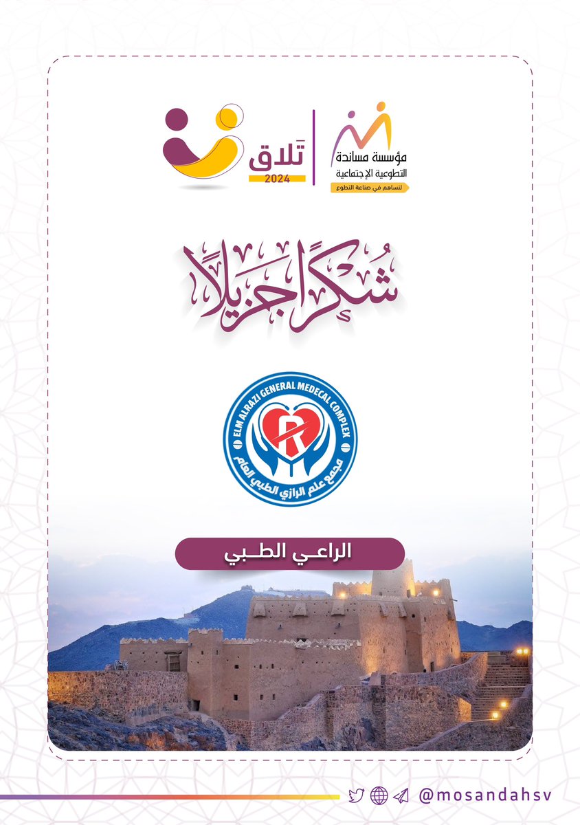 @mosandah @waqfmosandah @volunteerksa1 @MosandahIncubat @HRDA_HAIL @M1HH4 @azizalhawali @hail_jod @ady4572 فخورين بعطاء الراعي الطبي ومشاركته في مبادرة #تلاق لهذا العام 💐 @alrazi2024