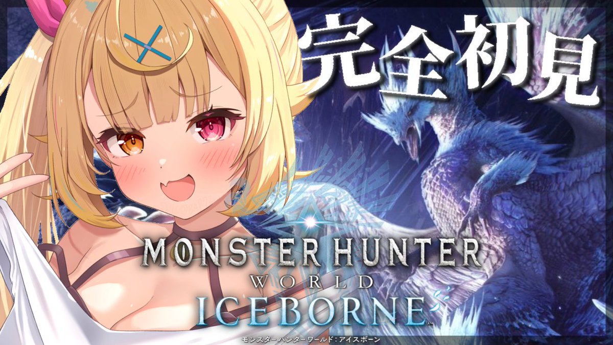 ⏰今日16:00から配信！ #7【モンハンワールド】完全初見✨MHW:IB！新米ハンターをよろしくお願いしますッ！ youtube.com/live/pQdzV_Jj1… 今日こそ討伐するぞイヴェルカーナ！！！⛄ 装備は完璧なはず！あとは気合のみ！！！！！！ やるぞおおおおおおおおお！🔥