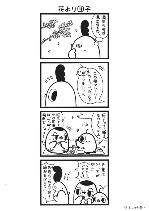 花より団子#漫画が読めるハッシュタグ#桜 LINEスタンプ『毎日使える!「鳥さん。」スタンプ』絶賛発売中 
