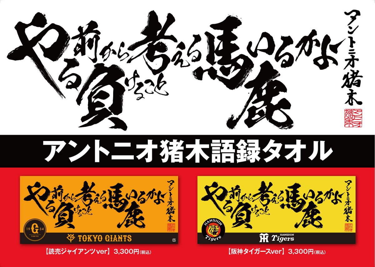 アントニオ語録タオル コラボ #読売ジャイアツ、#阪神タイガース