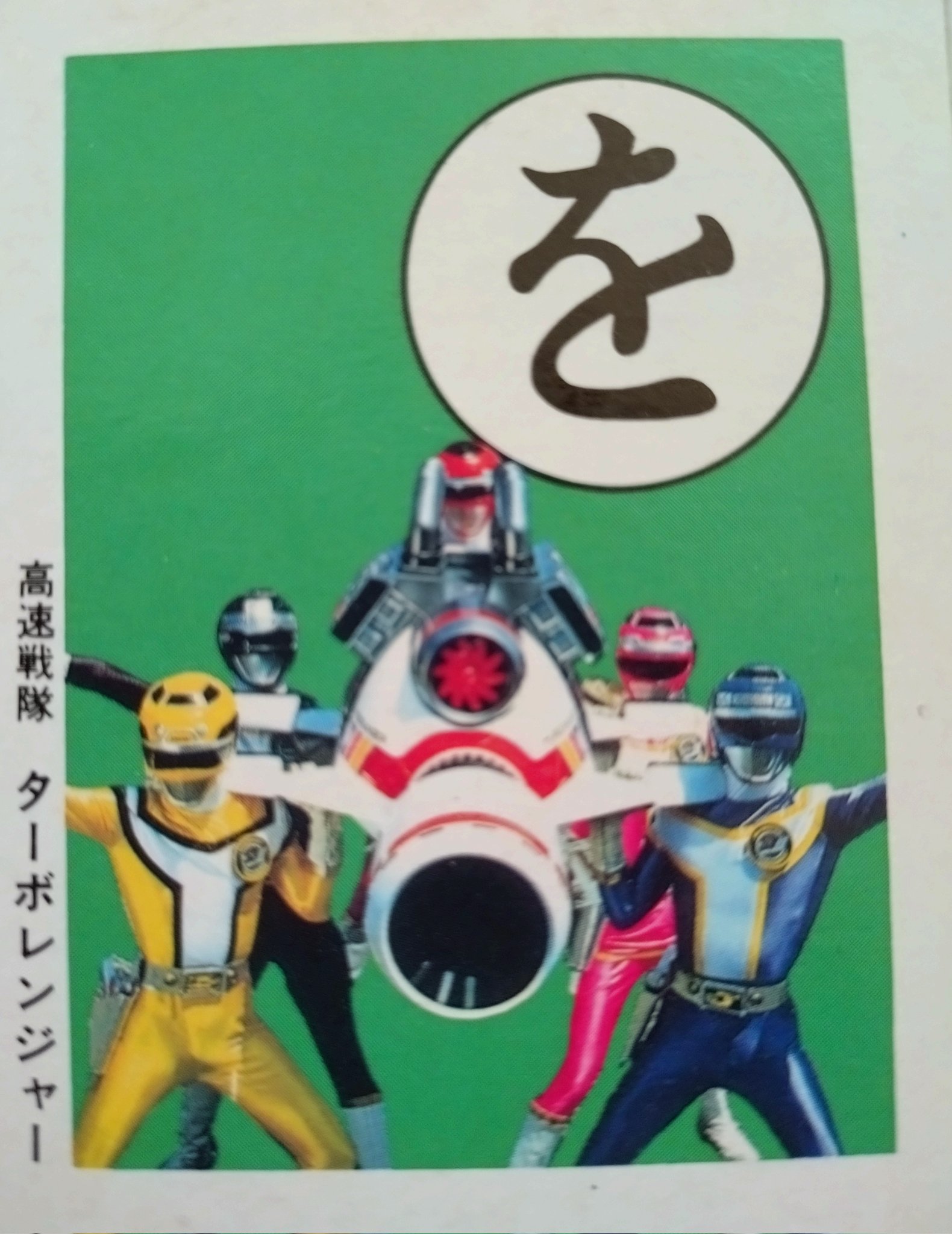 高速戦隊ターボレンジャー - Search / X