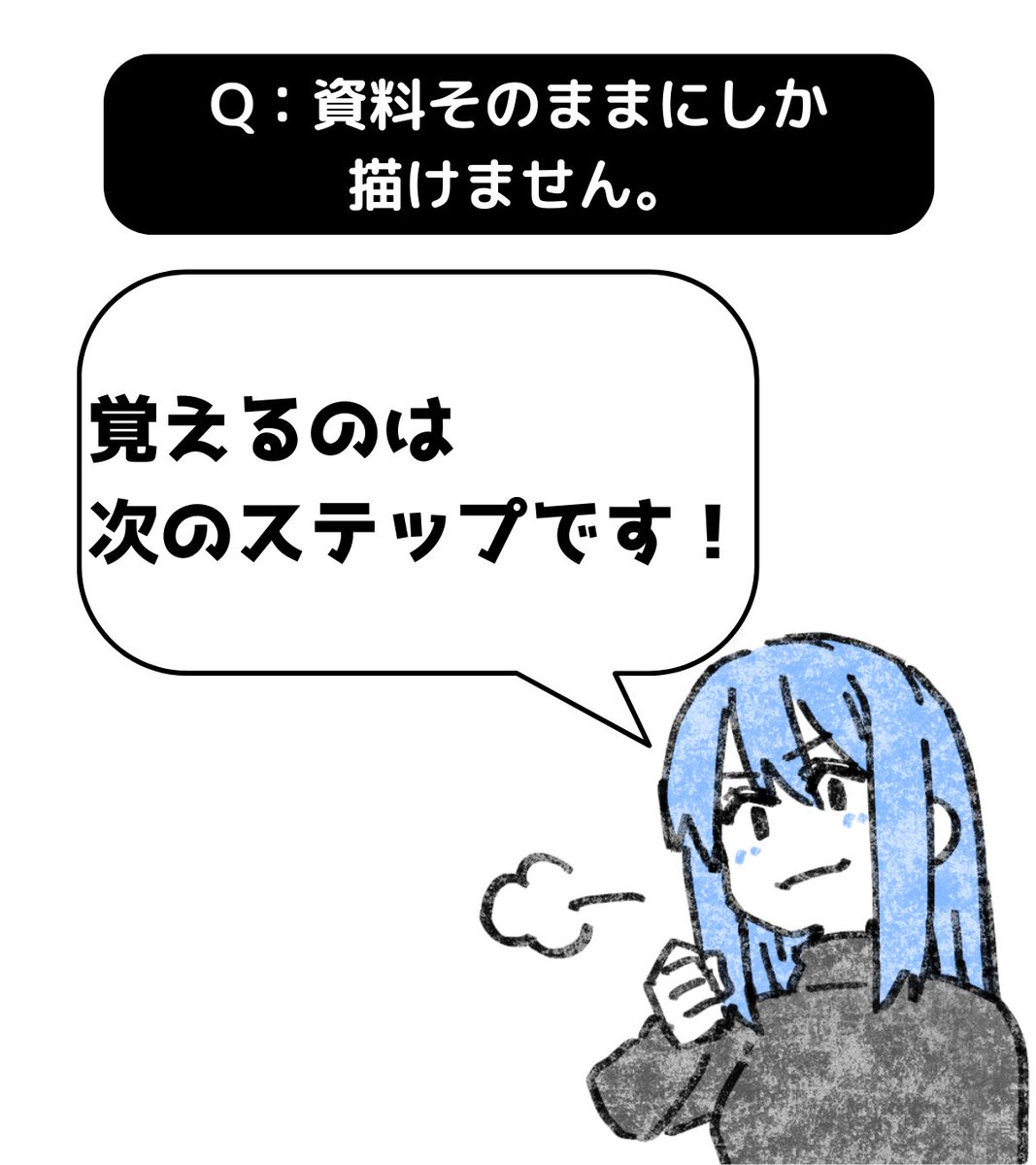 A:覚えるのは次のステップです!
➡https://t.co/1nvKORD8F4
とりあえず今は「見たら描ける」ということなので大丈夫ですよ。もっと描いて覚えましょう。
落とし込むのはもっと先のステップです。
人間が何かを書く・描くときは、
➀見る(インプット
②変換する(デフォルメ
③描く(アウトプット…