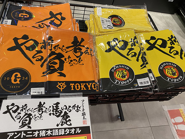 アントニオ猪木語録×阪神タイガース タオル 新日本プロレス MITANI