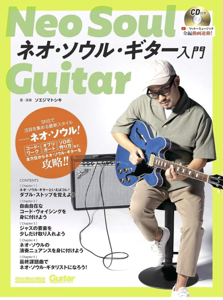 ソエジマトシキさん表紙のネオ・ソウル・ギター入門ポチってみた。

これでガンガンにチルチルしてやんぜ？！
あぁっ？！