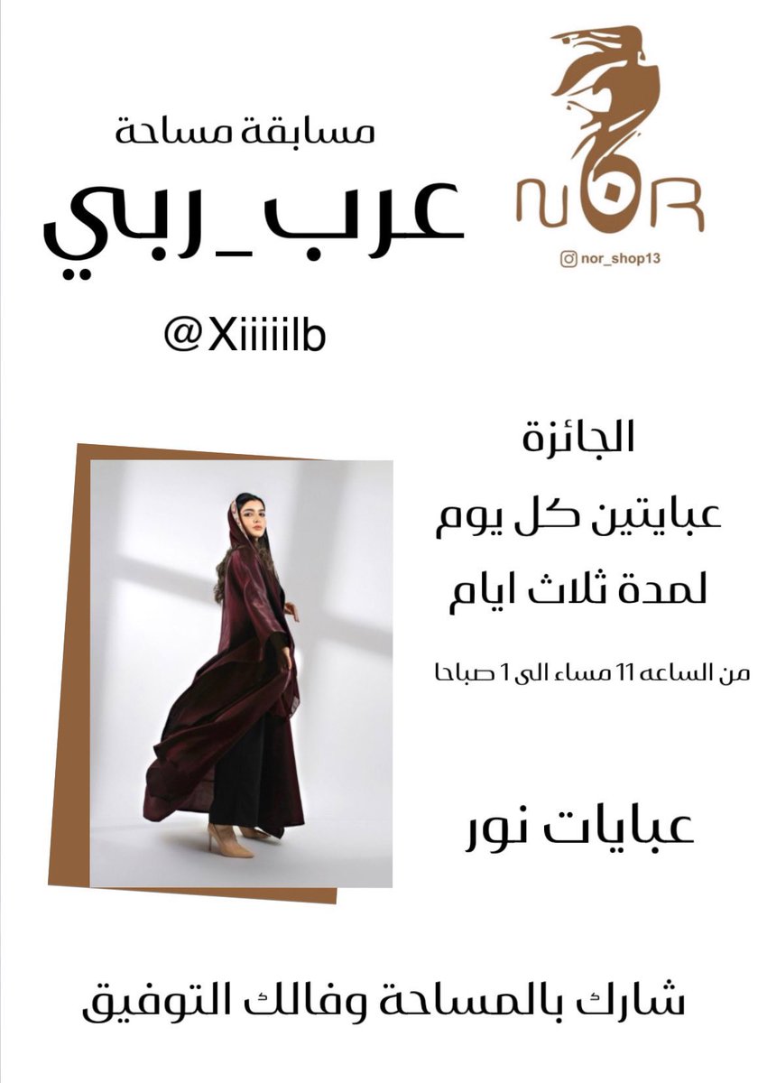 🎁🎁🎁🎁🎁
ندعوكم للمشاركة في مسابقة التصميم خلال مساءات الأحد والاثنين والثلاثاء (٢١-٢٣) 
١١م - ١ ص 
هنا على مساحة (#عرب_ربي)..

وستقدم عباءتان (تصميم <a href="/de1043/">nour</a> ) كل ليلة لفائزتين..،
فاحرصوا على الحضور ،
وفااالكم التوفيق

<a href="/de1043/">nour</a> @enshadi <a href="/Iyshal0/">‏ּإيشال</a> 
#عرب_ربي #تصميم_نور #رمضان
