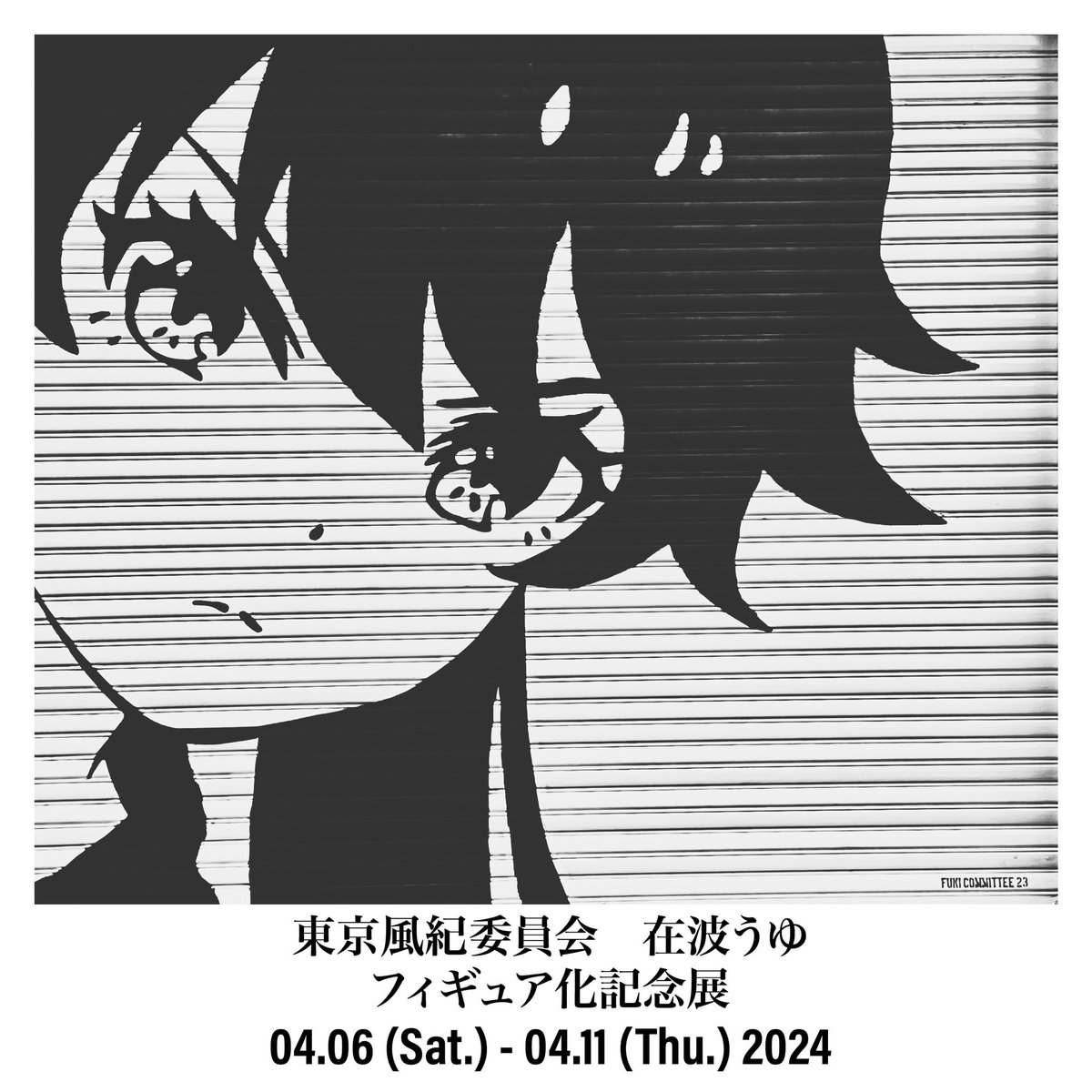 東京風紀委員会 FUKI COMMITTEE ED30 木版画 Yahoo!オークション