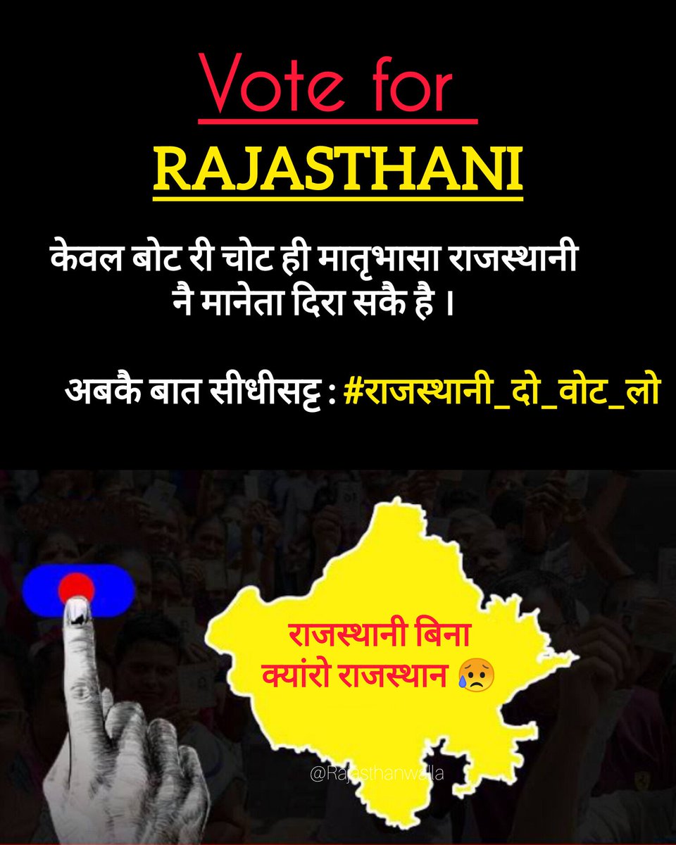 आपणी माँग : नुवी शिक्षा नीति रै तहत राजस्थान म मातृभासा राजस्थानी लागू करो Vote for Rajasthani #राजस्थानी_दो_वोट_लो @KumariDiya @BhajanlalBjp @DrSatishPoonia @Rajendra4BJP @Ra_THORe @jogeshwarg @RavindraBhati__ @RajCMO @BalwanPoonia_ @cpjoshiBJP @8PMnoCM @1stIndiaNews @Vinay1011
