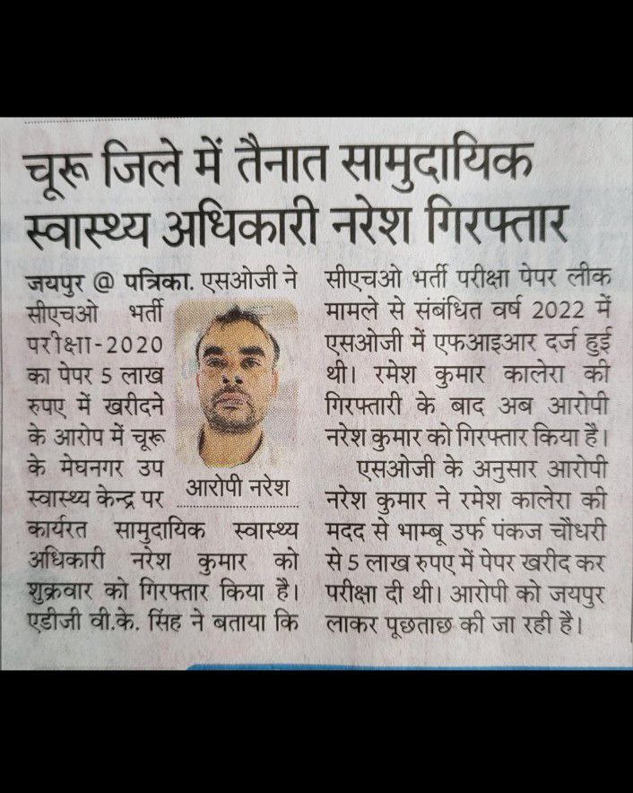 MohanLa97679493's tweet photo. ऐसे लोग जो अब भी एसओजी की पकड़ से दूर है,ऐसे लोगो की सूचना पुलिस को दे,जिससे बेरोजगारों को राहत मिल सके।

@1stIndiaNews
@alokrajRSSB
@DrKirodilalBJP
@zeerajasthan_
@TheUpenYadav
@ml_vikas

#CHO_2020_भर्ती_की_CBI_से_जांच_हो https://t.co/0E37tfCueg