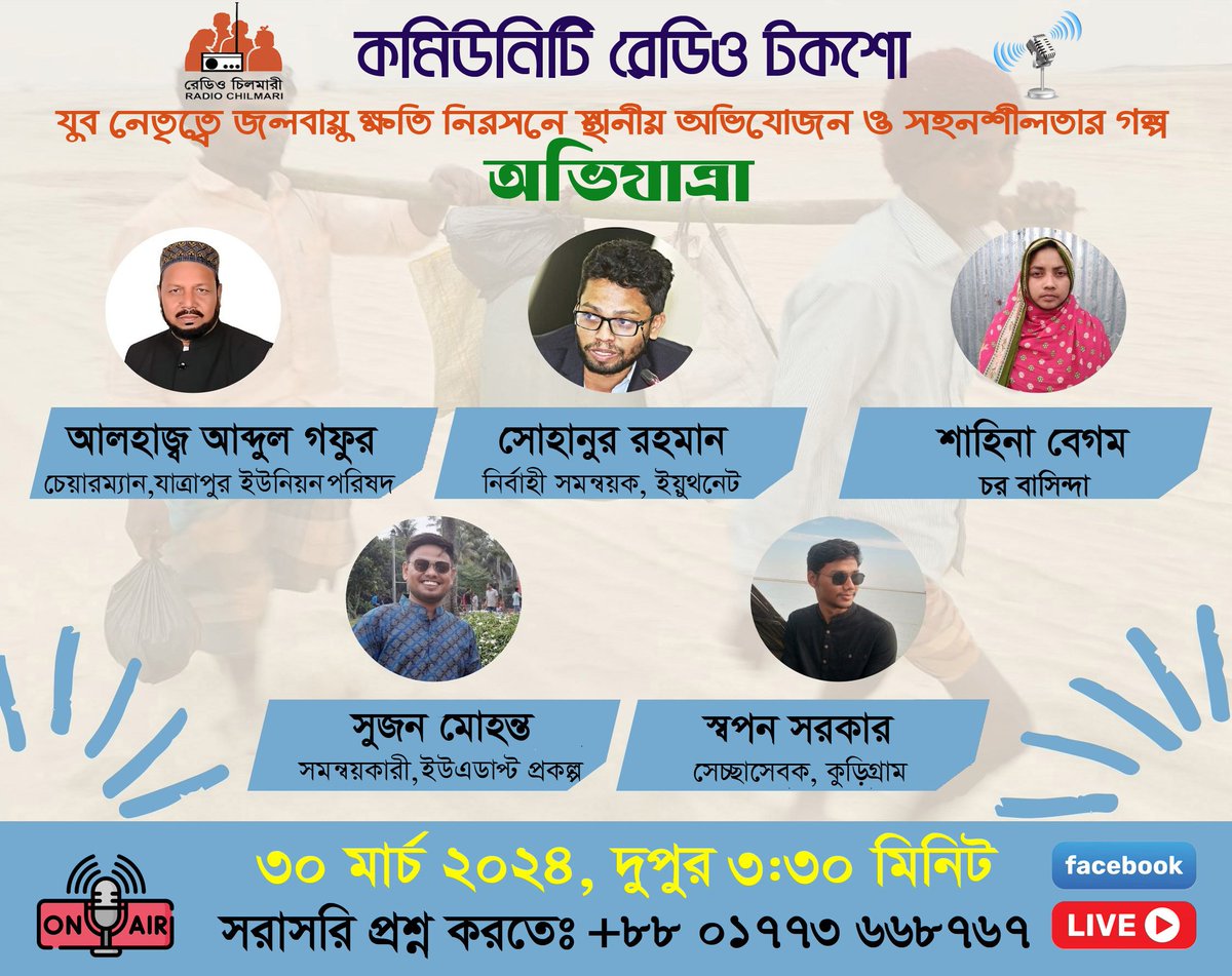 📻 Community radio empowers local voices & drives #LocallyLedadaptation.

Tomorrow at 3:30 PM on Radio Chilmari.

Join us under #YouAdapt for a Radio Talkshow spotlighting local government, youth leaders, & women from Char YouthNet sharing our adaptation journey.  Don't miss it!