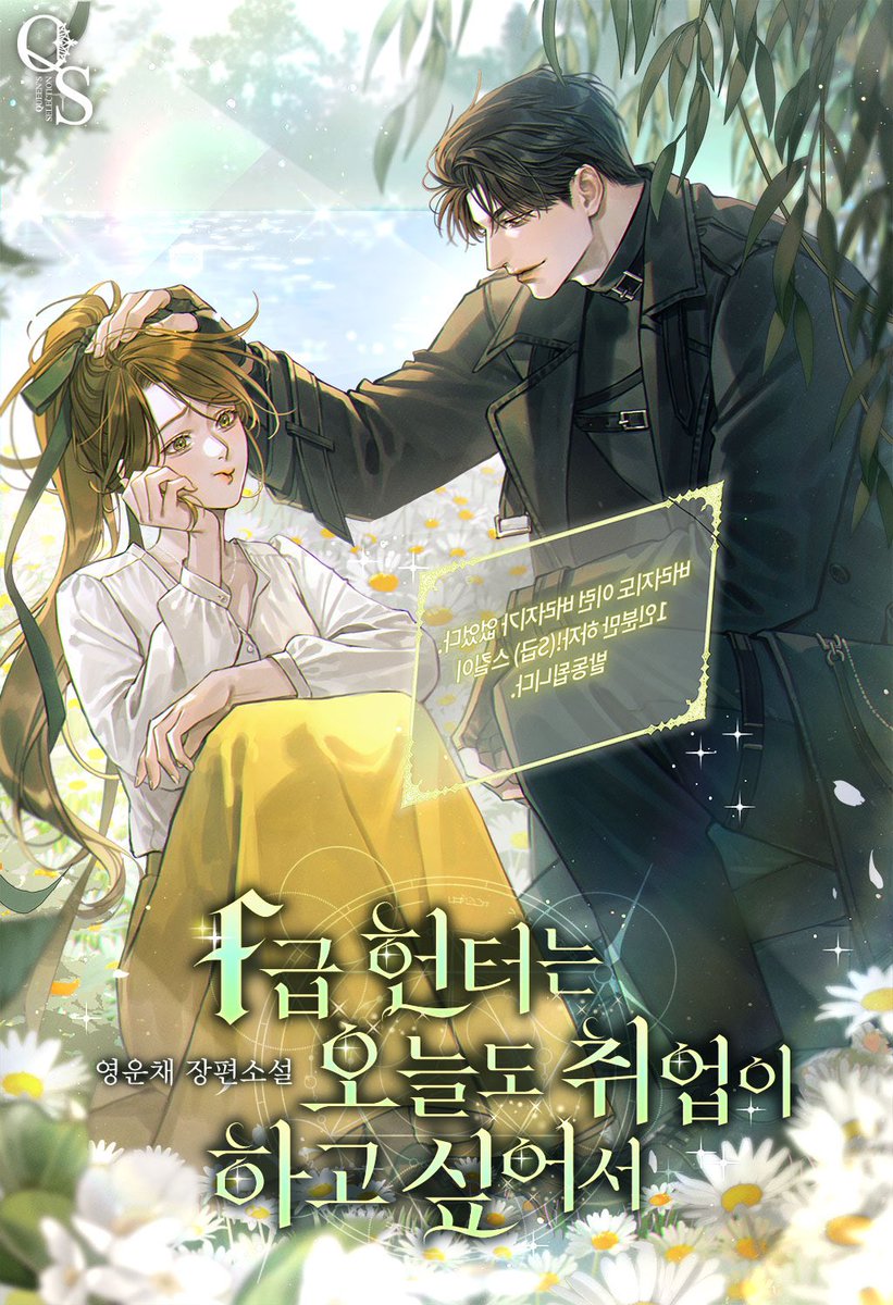 안녕하세요! 좀비물 로판 이후 오랜만에 인사드리는 영운채입니다. 오늘 제 세 번째 소설이 네이버 시리즈 토요 매열무로 런칭되었습니다! :-)

후후 떨리는군요,,,🥲

많은 관심 부탁드립니다!

F급 헌터는 오늘도 취업이 하고 싶어서 [독점]
naver.me/FC4p3l0b