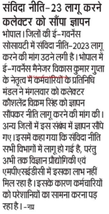 Ravikan32849586's tweet photo. ज़िला ई गवर्नेंस #DeGS अमला @MPSeDC_DST  अभी तक #"संविदा नीति" 2023 लागू कराने के लिए इंतजार कर रहे हैं। हमारे साथ न्याय करें। 🙏
@DrMohanYadav51
@CMMadhyaPradesh 
@ChouhanShivraj
@prahladspatel
@jitupatwari
@digvijaya_28
@JVSinghINC
@DainikBhaskar
@JagranNews
@vdsharmabjp https://t.co/IIzHlvwO7L