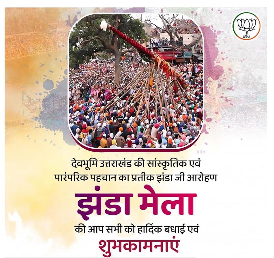 देवभूमि उत्तराखंड की सांस्कृतिक एवं पारंपरिक पहचान का प्रतीक झंडा जी आरोहण झंडा मेला की आप सभी को हार्दिक बधाई एवं शुभकामनाएं !

#JhandaMela
