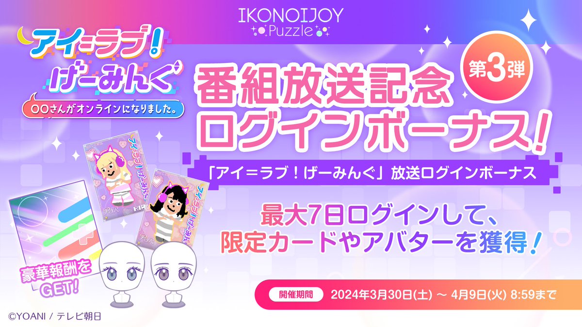 番組放送記念ログインボーナス🎉】 本日9:00から #アイラブゲー での