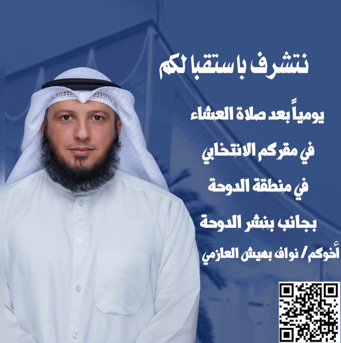 #الدائرة_الثانية
#نواف_بهيش_العازمي
#مجلس_أمة_2024
