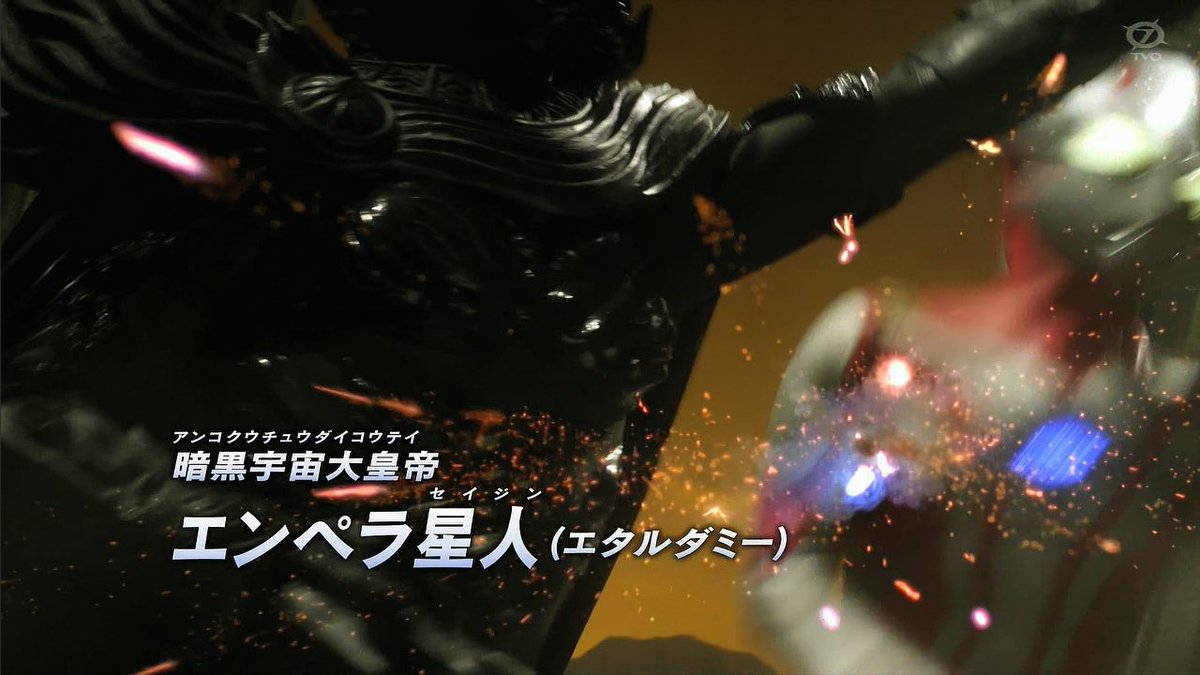ウルトラ10勇士のエタルダーダミー戦、ダミーとはいえエンペラ星人