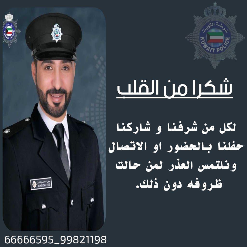 شكر وعرفان 

حفل الملازم / مساعد مروي الظفيري 

شكراً من القلب لكل من شرفنا

وشاركنا حفلنا بالحضور او بالاتصال

ونلتمس العذر لكل من اعتذر
او حالت ظروفه دون ذلك

#الظفير