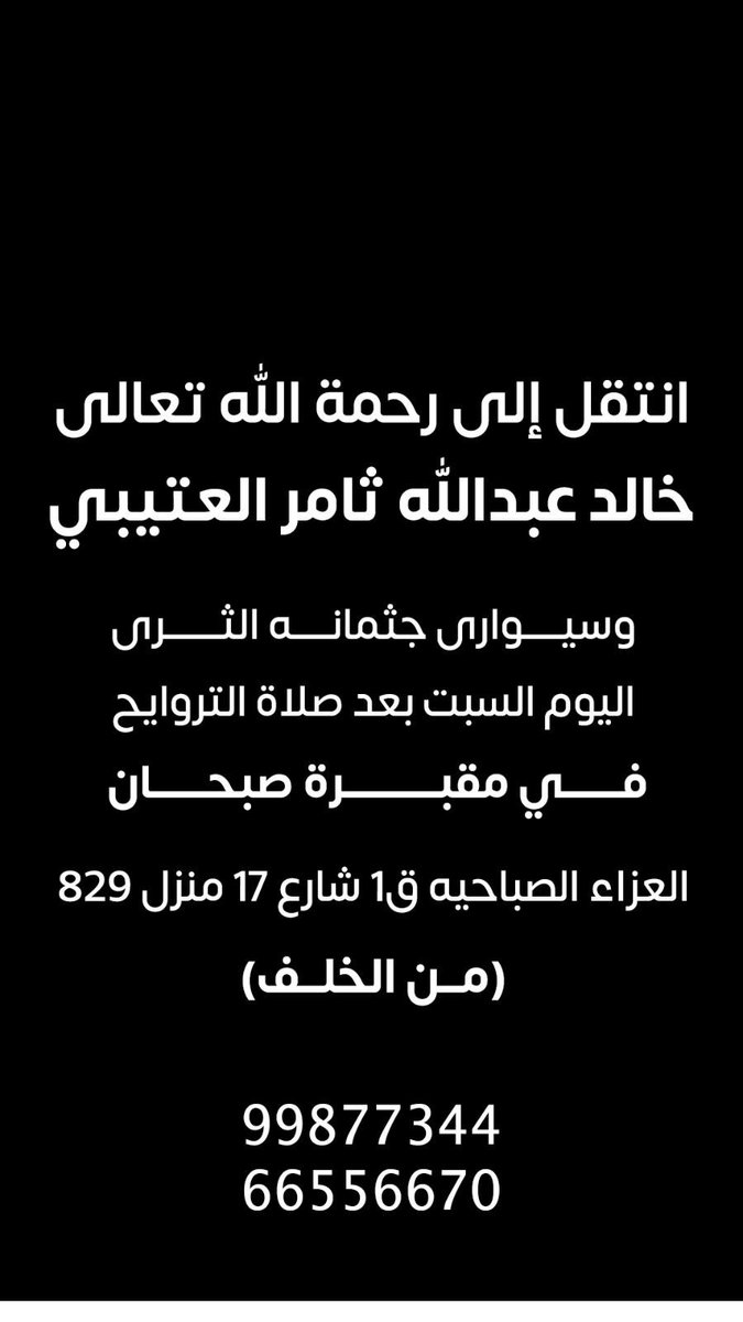 msgb8383's tweet photo. إنا لله وإنا إليه راجعون

نسأل الله له المغفره والرحمه 

اللهمّ أبدله داراً خيراً من داره، وأهلاً خيراً من أهله، وأدخله الجنّة، وأعذه من عذاب القبر، ومن عذاب النّار https://t.co/IBxYrkgLqg