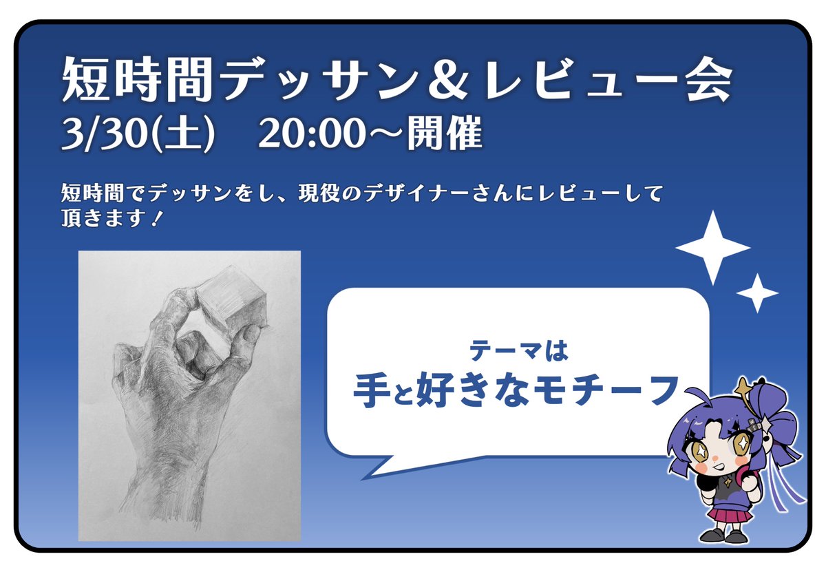 【イベント告知】
 本日、3/30(土)20:00- 短時間デッサン＆レビュー会を行います！ 
デザイナー志望で試験に実技がありそうな人、デッサンの経験が少ないので経験を積みたい人は是非是非ご参加ください！

こちらから参加できます！▼
discord.gg/ps4BwAzFKF
#25卒 #26卒 #27卒 #就活 #ゲーム業界