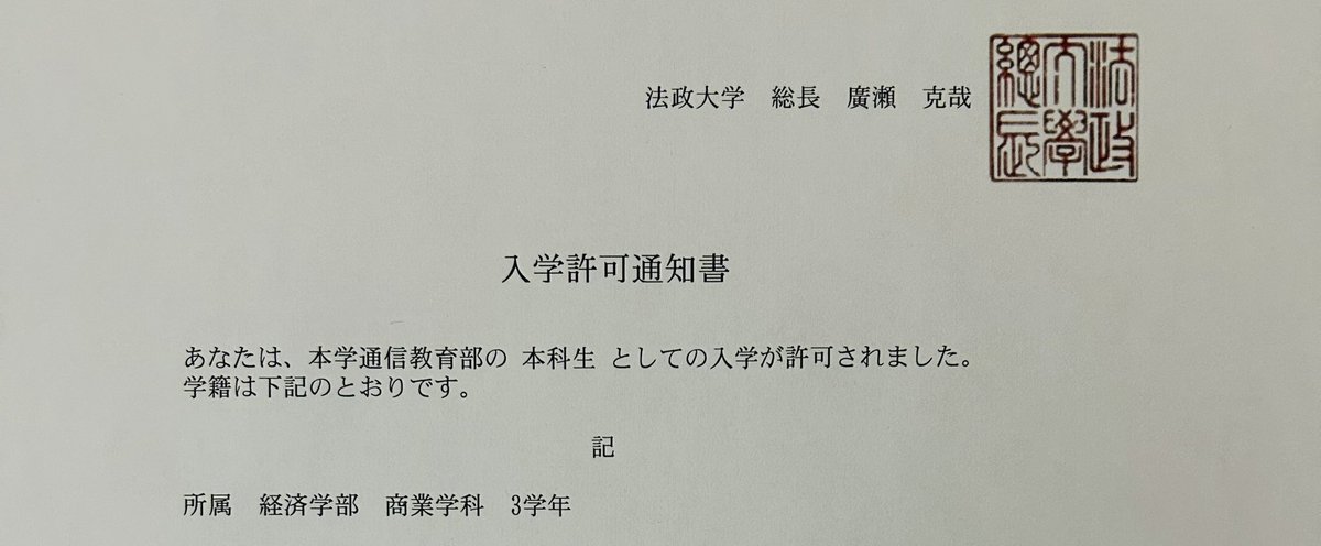 色んな葛藤あったけれど、挑戦します！
#法政大学 #通信