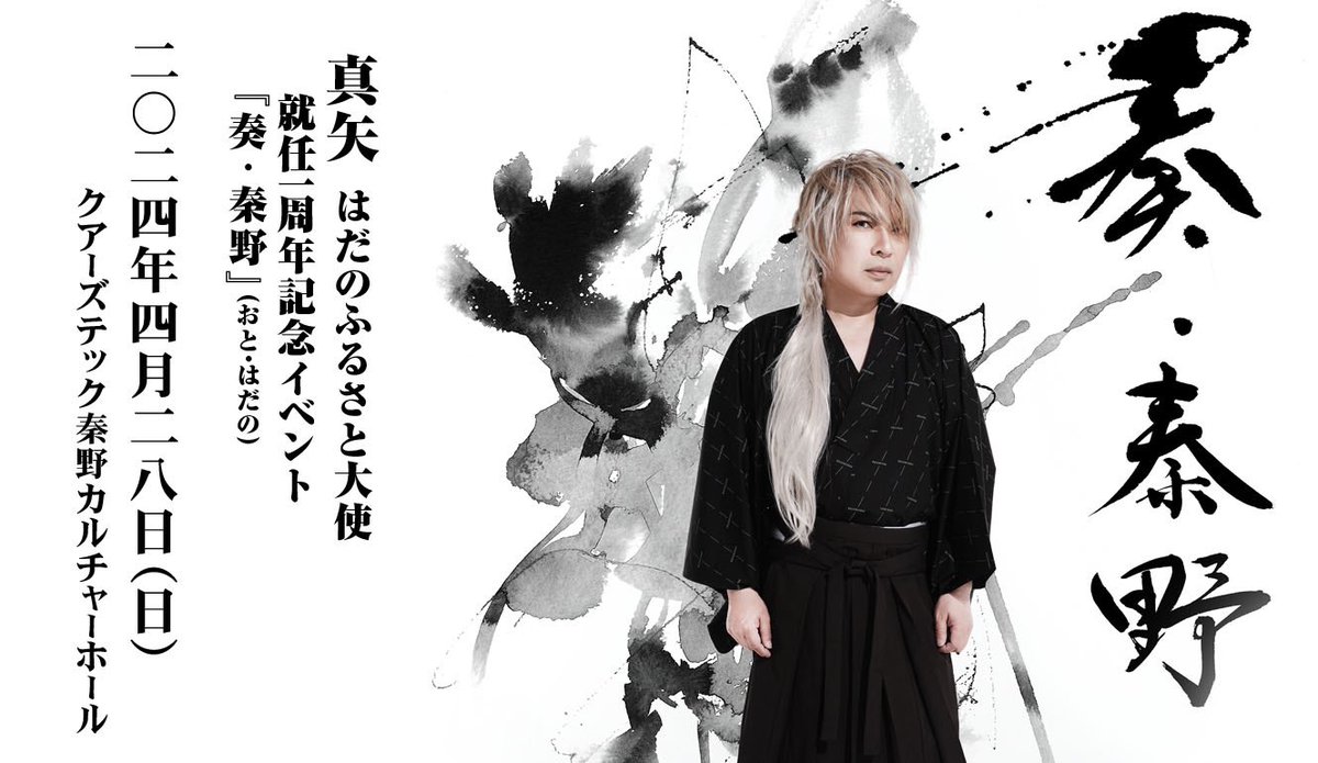 ／
LUNA SEA 真矢さん🥁
はだのふるさと大使就任1周年記念
「奏・秦野(おと・はだの)」🎵
＼

真矢さんゆかりのアーティストが集結。伝統芸能・和太鼓・祭りを融合させた一夜限りの祭典です✨

日時:4月28日(日) 午後5時〜
場所:クアーズテック秦野CH

⬇️チケット情報など詳細
city.hadano.kanagawa.jp/www/contents/1…