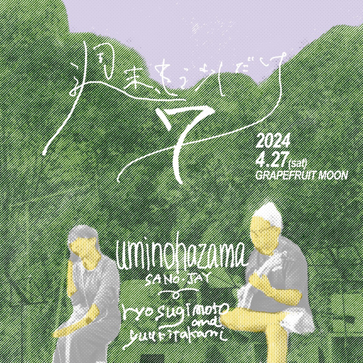 quitacami's tweet photo. 4/27 イベントやります🍃 たくさん歌います！

《週末、もう少しだけ 7》
[出演] uminohazama / ryo sugimoto &amp; yuukitakami
[会場] Grapefruit Moon
[開場] 12:15　[開演] 13:00
[前売] 3000円　[当日]3500円
※中学生以下
[前売当日]1500円（未就学児無料） https://t.co/31yezPjTxT